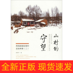 山村的守望