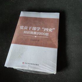 党员干部学“四史”知识竞赛2000题（全新未开封）