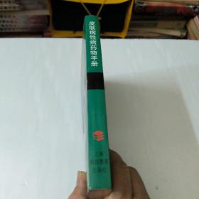 皮肤病性病药物手册