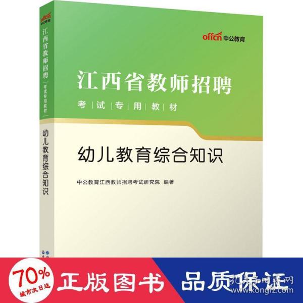 中公版·2015江西省教师招聘考试专用教材：幼儿教育综合知识（新版）