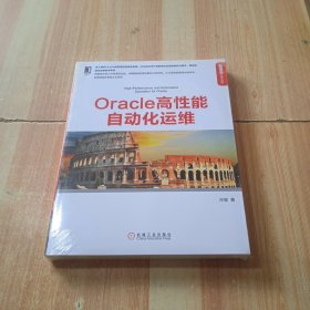 Oracle高性能自动化运维