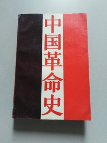 中国革命史（472页大开厚本）