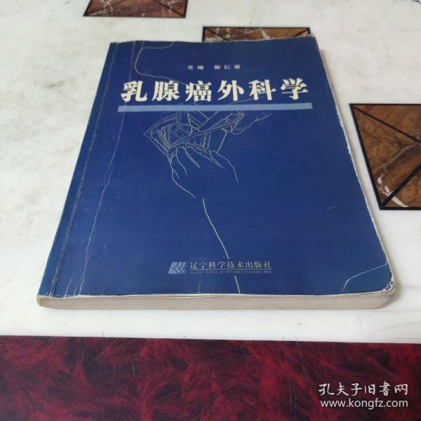 乳腺癌外科学