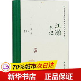 江瀚日记（中国近现代稀见史料丛刊：典藏本）