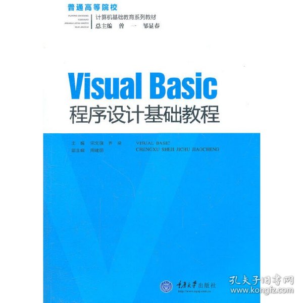 Visual Basic程序设计基础教程