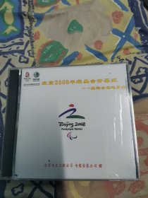 北京 2008年奥运会开幕式——奥运会保电留念 碟 北京电力工程公司 电缆安装公司赠 2008年