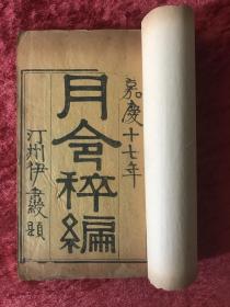 月令粹编 【线装八册  清嘉庆十七年秦氏琳琅仙馆刊本】