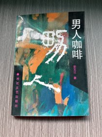 男人咖啡（签名本）