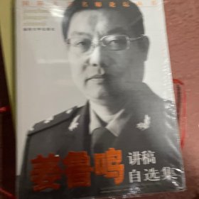 国防大学名师论坛丛书：姜鲁鸣讲稿自选集