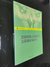 互联网基础研究丛书：互联网接入服务现状及管理对策研究