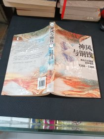 神风与铜钱：海岛日本遭遇世界帝国1268—1368