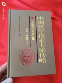 中国科学技术专家传略：工程技术编.化工卷.1 （大32开，精装）