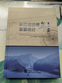 长江经济带发展统计年鉴2020（精装大16开，汉英对照附光盘）