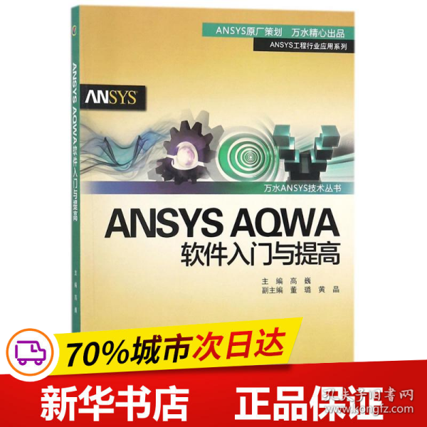 ANSYS AQWA软件入门与提高/万水ANSYS技术丛书