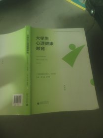 大学生心理健康教育