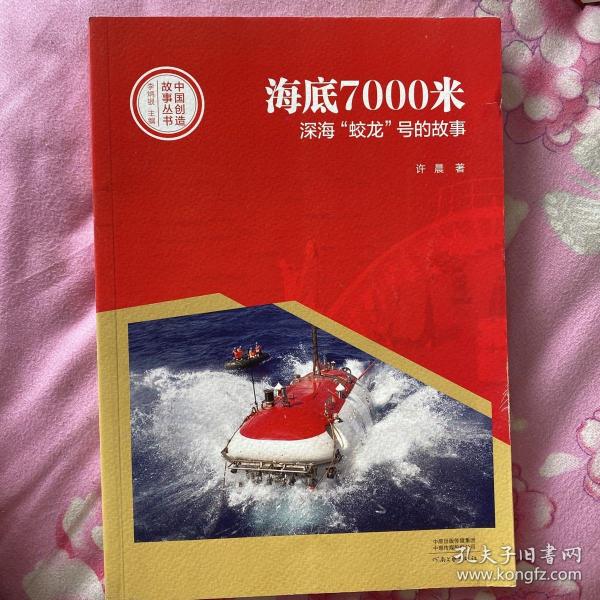 中国创造故事丛书：海底7000米：深海“蛟龙”号的故事