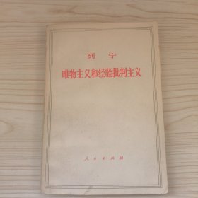 列宁唯物主义和经验批判主义