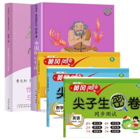 正版新书现货 快乐读书吧+尖子生密卷语数英(共5册) 9787513173711 汉之简教学资源编辑室