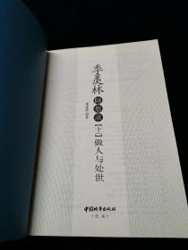 季羡林随想录11：做人与处世    +   季羡林随想录12：缘分与命运（2本合售）【学界泰斗季羡林，大德大智隐于无形】