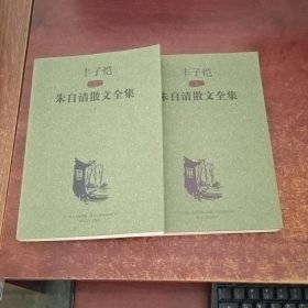 丰子恺插图朱自清散文全集(上下）