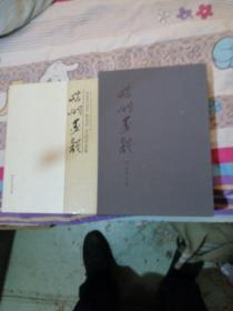 崆峒墨韵，平凉书画集