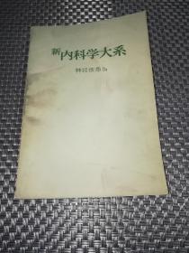 新内科学大系8 神经疾患 Ib