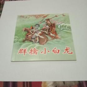 连环画 群擒小白龙