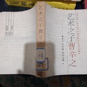艺术之子曹辛之 曹辛之 杭约赫 纪念文集