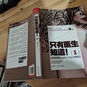 只有医生知道1：@协和张羽 发给天下女人的私信