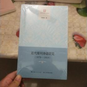 近代报刊诗话研究（1870—1919）