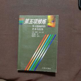 第五项修炼：学习型组织的艺术与实务