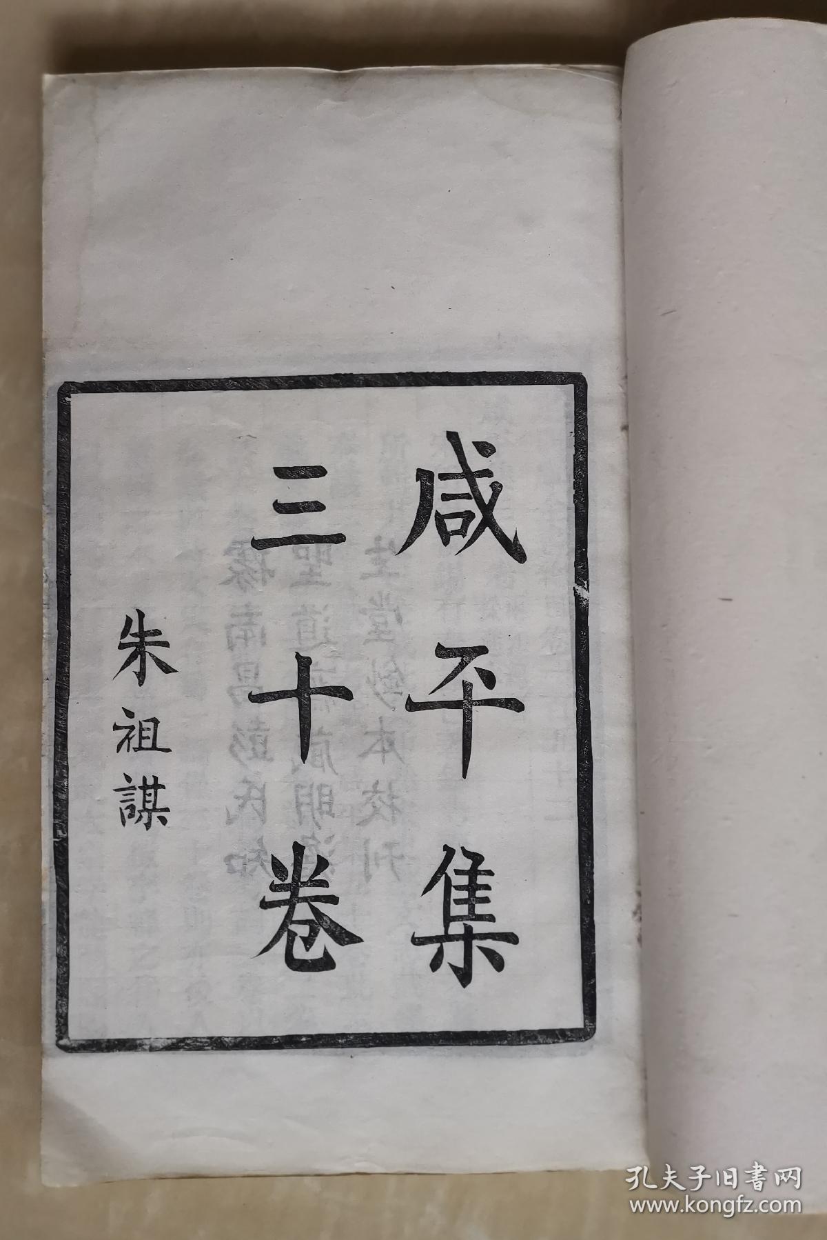 咸平集  三十卷  田继冲撰田懿伯达墓碣  江西清末民国藏书家出版家李之鼎后跋  朱祖谋题名  苏东坡作序  白纸线装五册全  极稀见