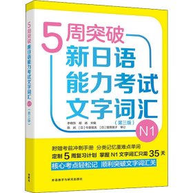 5周突破新日语能力考试文字词汇