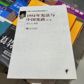 1954年宪法与中国宪政（第2版）韩大元 武汉大学出版社 9787307065642