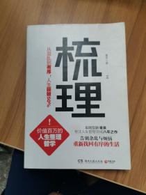 梳理：从混乱到有序，人生提效50%