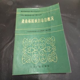 肃南裕固族自治县概况