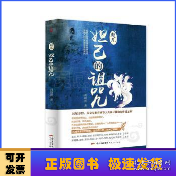 超凡.妲己的诅咒（起点白金作家庚新作品，血红、月关、猫腻、打眼、流浪的军刀、唐家三少等联袂推荐！）