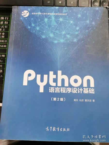 Python语言程序设计基础（第2版）/教育部大学计算机课程改革项目规划教材