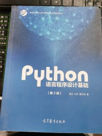 Python语言程序设计基础（第2版）/教育部大学计算机课程改革项目规划教材