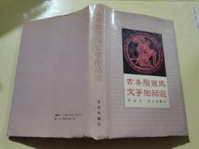 古希腊罗马文学作品选