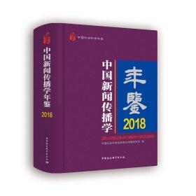 中国新闻传播学年鉴（2018）