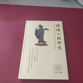 明清小说研究2022年第2期（总第144期）