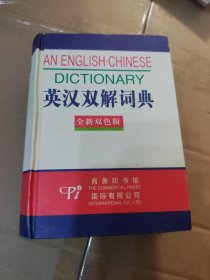 《英汉双解词典》