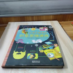 让孩子痴迷的创意思维游戏