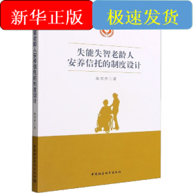 失能失智老龄人安养信托的制度设计