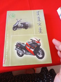 摩托车修理手册 蒙文
