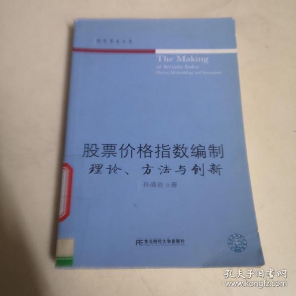 股票价格指数编制：理论、方法与创新