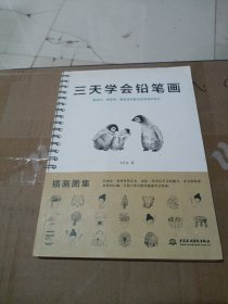 三天学会铅笔画