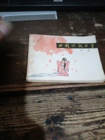 =P25<连环画《中国诗歌故事》 第一册 81年一印P