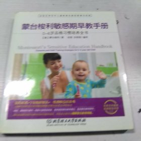 蒙台梭利敏感期早教手册——0~6岁品格习惯培养全书